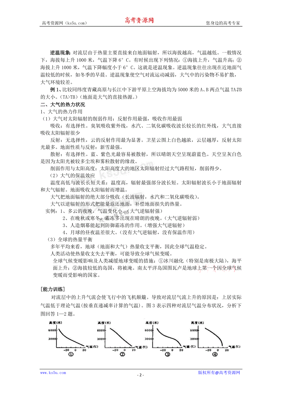 临川二中2011高考地理复习专题精讲：大气的组成、垂直分布和热力状况.doc_第2页