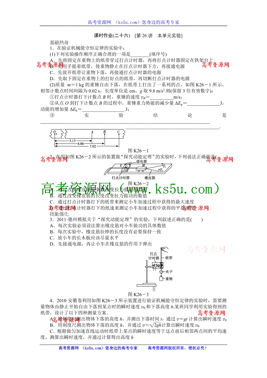 2013届高三新人教版物理课时作业26 本单元实验.doc_第1页