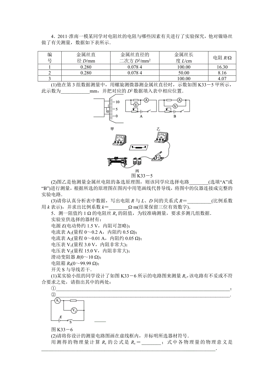 2013届高三新人教版物理课时作业33 电学实验1.doc_第2页