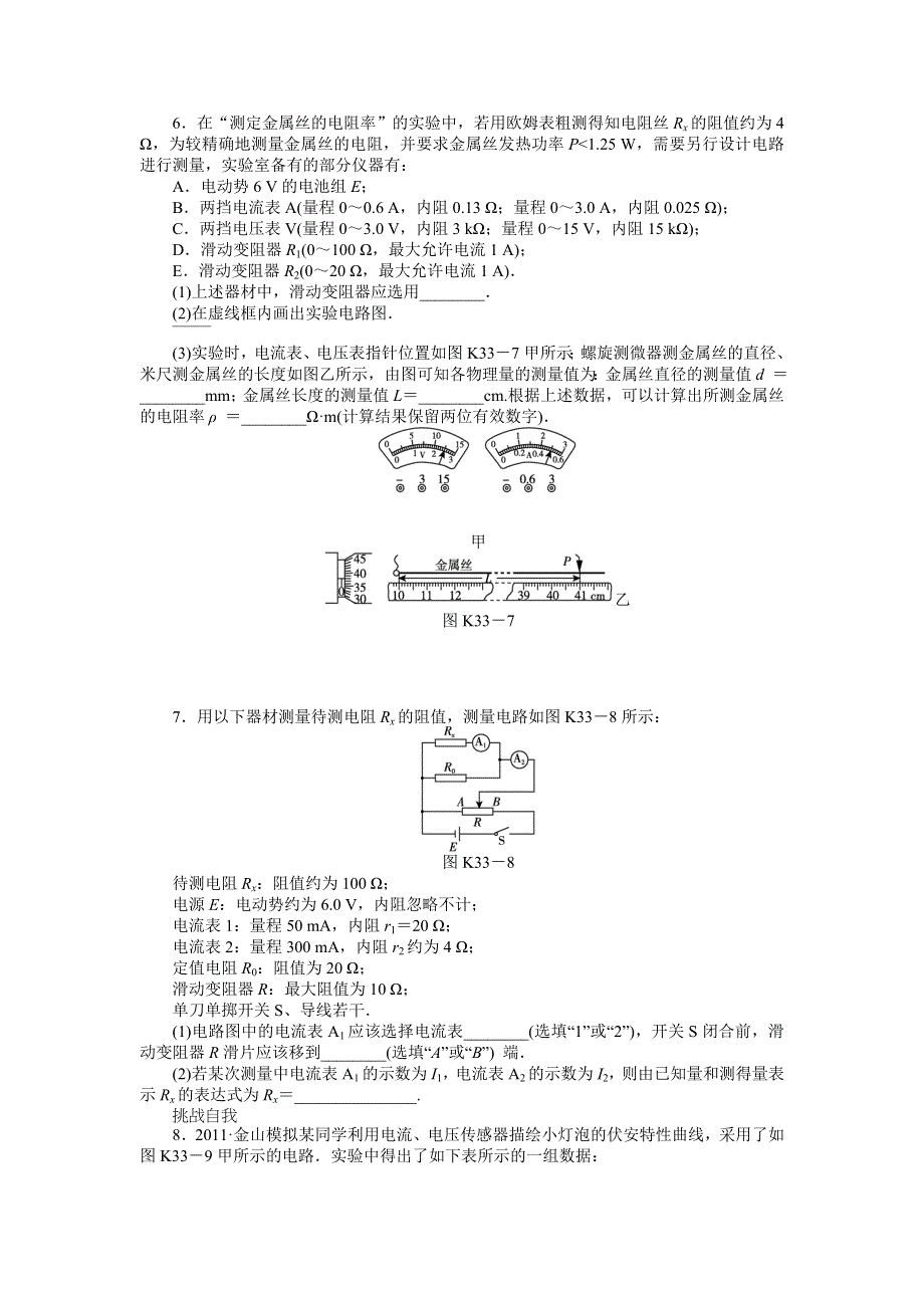 2013届高三新人教版物理课时作业33 电学实验1.doc_第3页