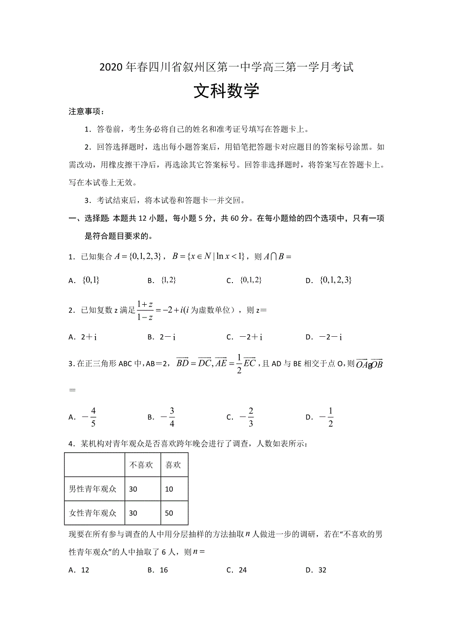 四川省宜宾市叙州区第一中学校2020届高三下学期第一次在线月考数学（文）试卷 WORD版含答案.doc_第1页