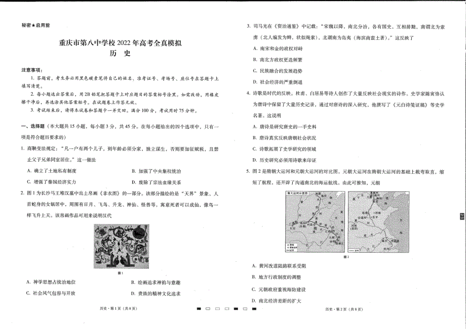 《名校》重庆市第八中学校2022届高考全真模拟历史试题 PDF版含解析.pdf_第1页