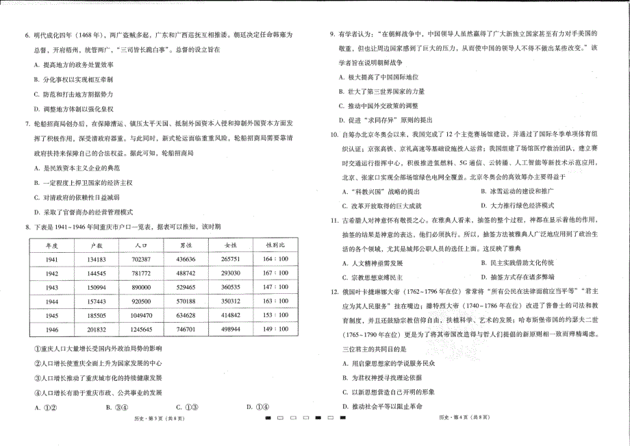 《名校》重庆市第八中学校2022届高考全真模拟历史试题 PDF版含解析.pdf_第2页