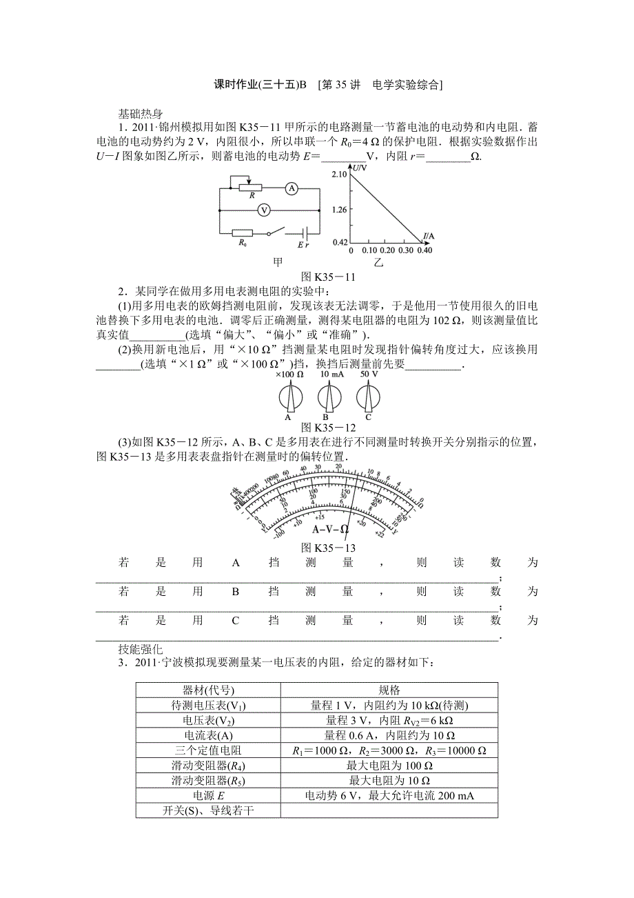 2013届高三新人教版物理课时作业35 电学实验综合B.doc_第1页