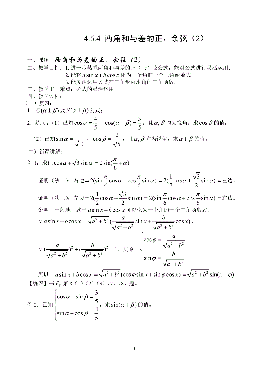 两角和与差的正、余弦（2）.doc_第1页