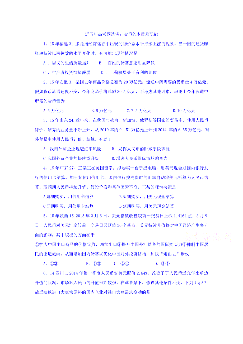 陕西省柞水中学2017届高三政治一轮复习专题检测：货币的本质 .doc_第1页