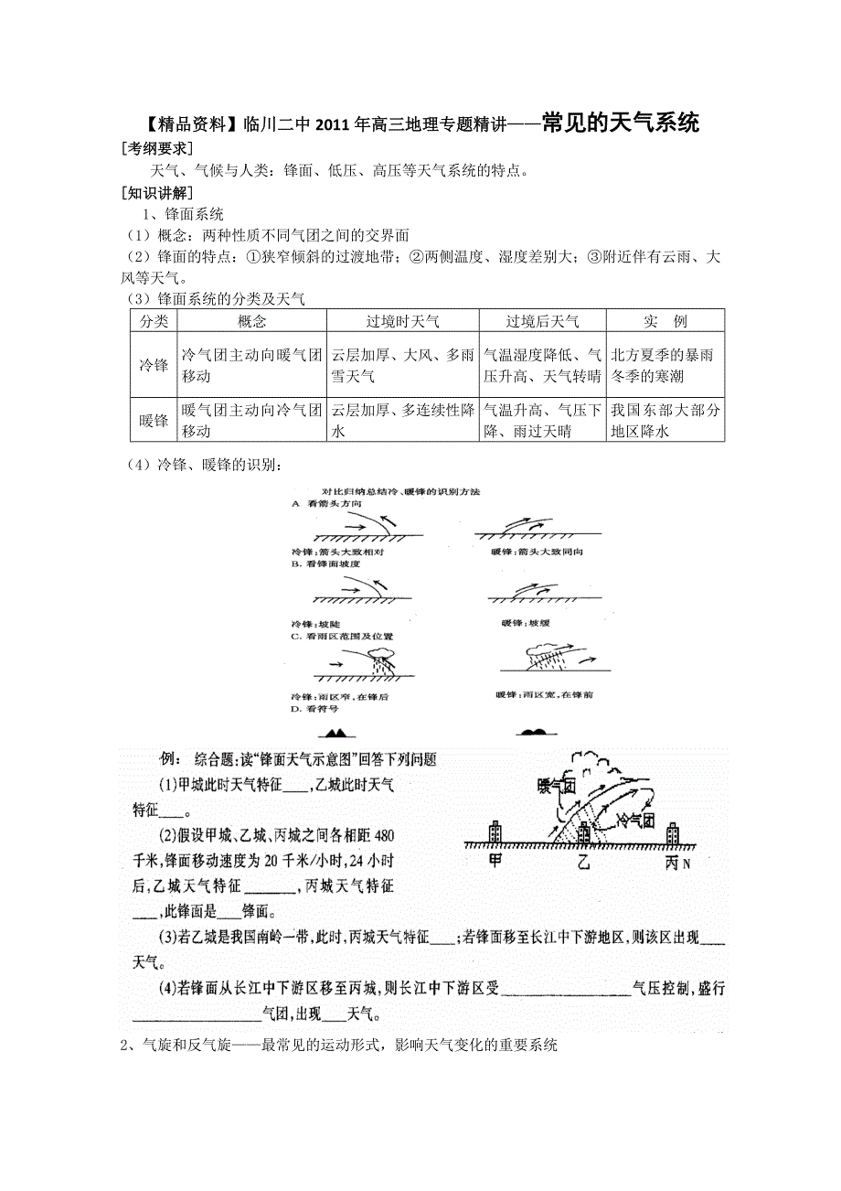 临川二中2011高考地理复习专题精讲：常见的天气系统.doc_第1页