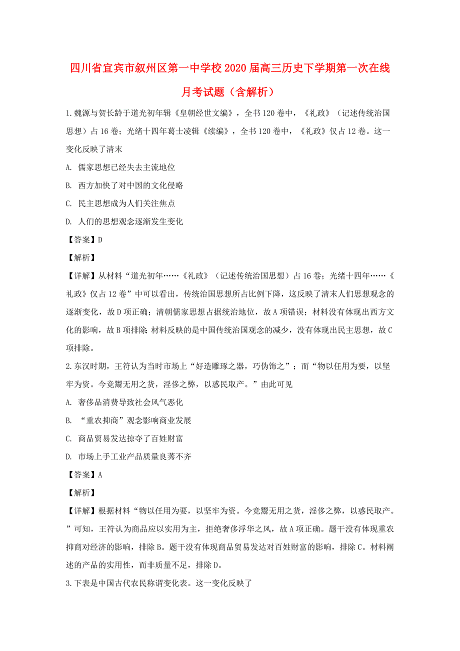 四川省宜宾市叙州区第一中学校2020届高三历史下学期第一次在线月考试题（含解析）.doc_第1页