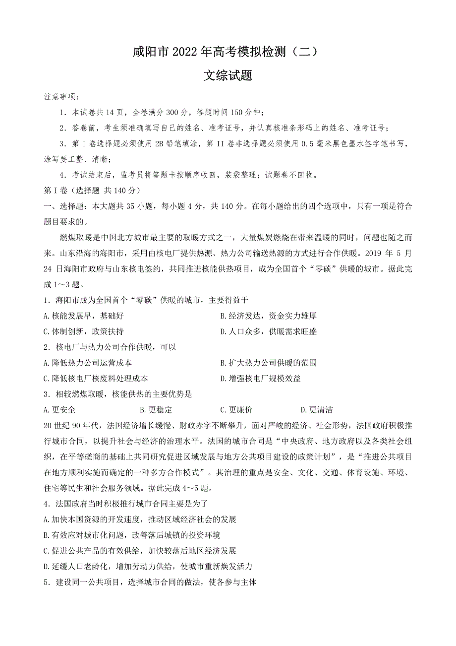 《名校》陕西省咸阳市2022年高考模拟检测（二）文综 PDF版含答案.pdf_第1页