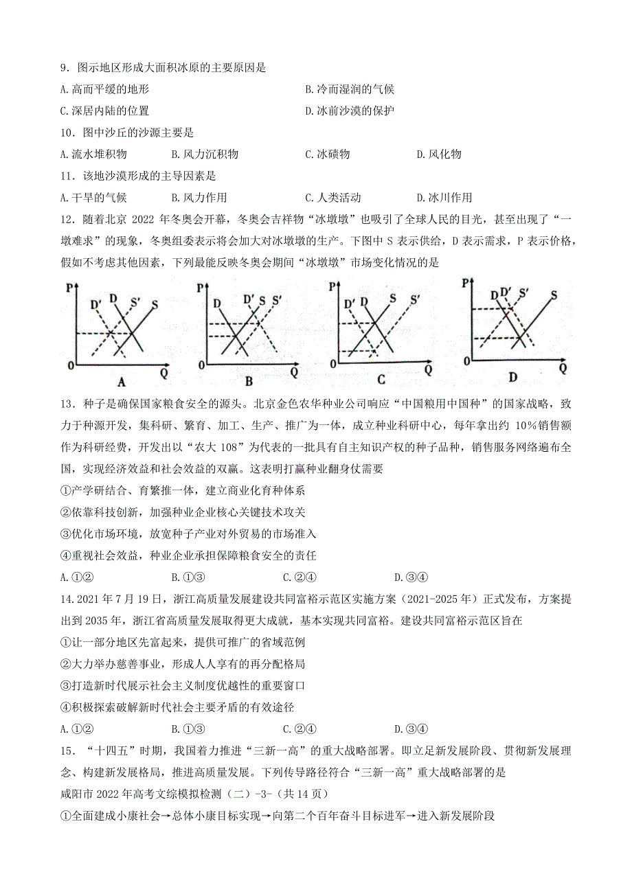 《名校》陕西省咸阳市2022年高考模拟检测（二）文综 PDF版含答案.pdf_第3页