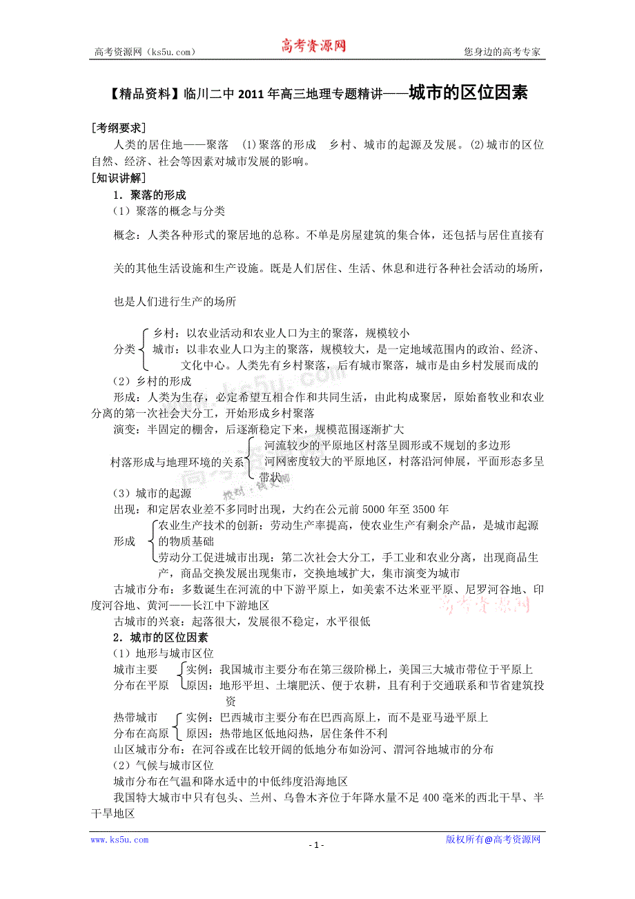 临川二中2011高考地理复习专题精讲：城市的区位因素.doc_第1页