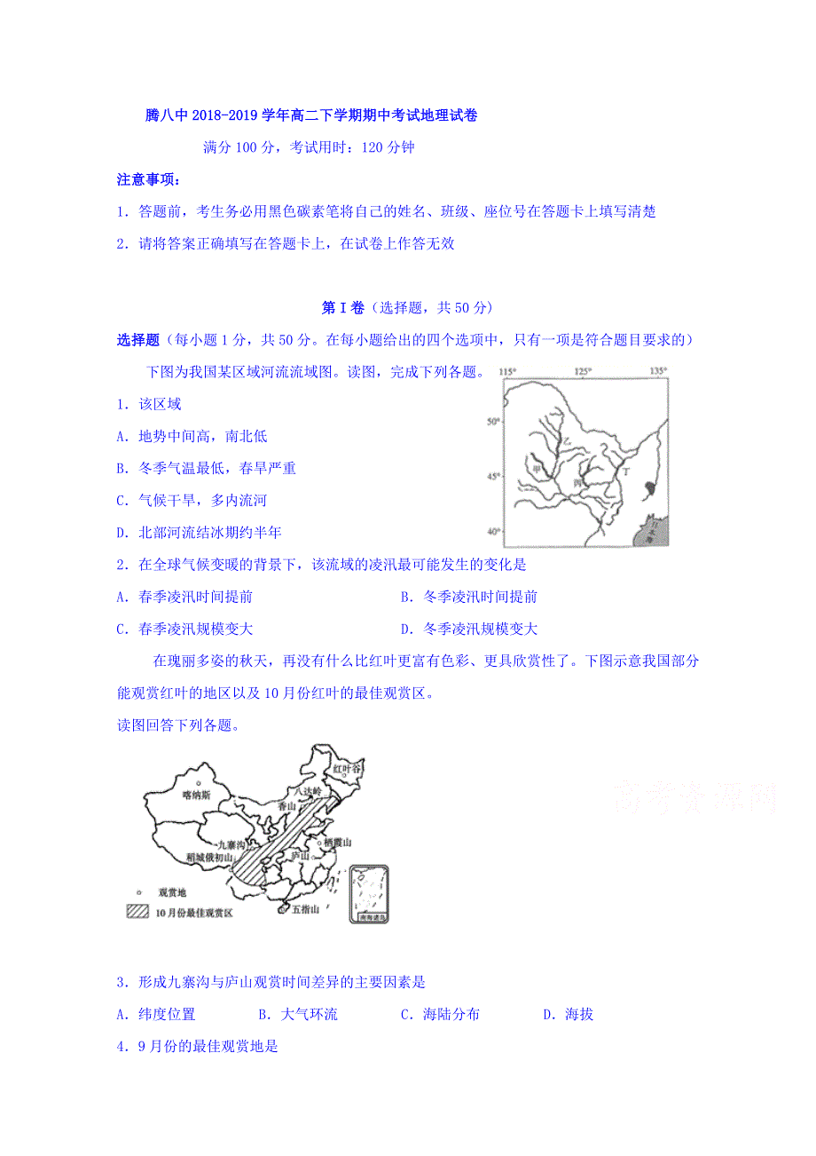 云南省腾冲市第八中学2018-2019学年高二下学期期中考试地理试题 WORD版含答案.doc_第1页