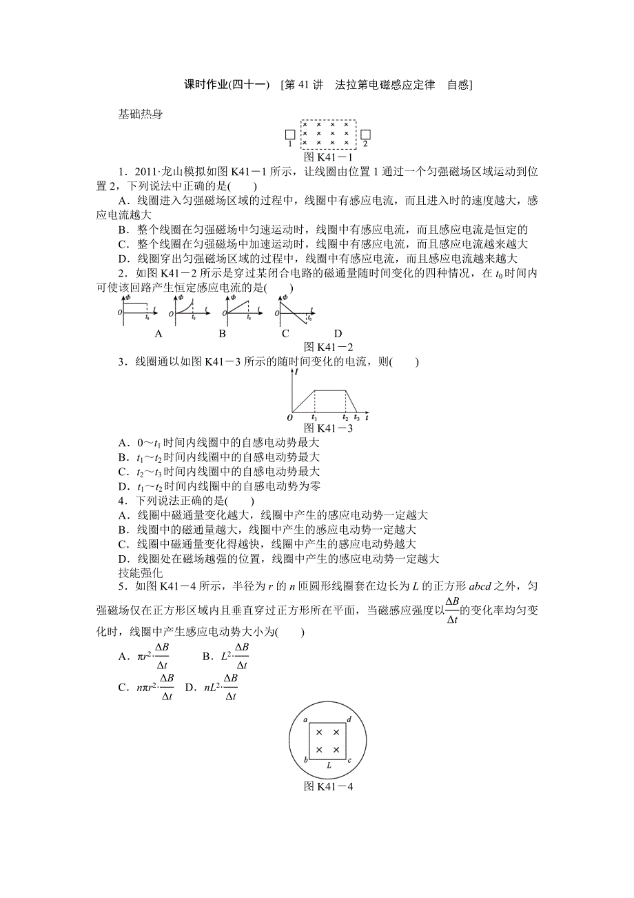 2013届高三新人教版物理课时作业41 法拉第电磁感应定律 自感.doc_第1页