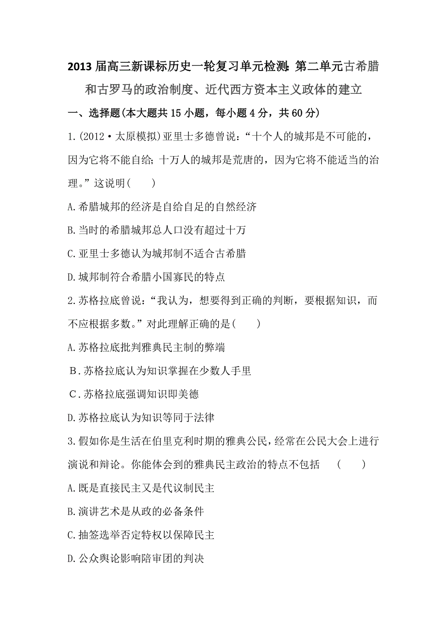 2013届高三新课标历史一轮复习单元检测：第二单元 古希腊和古罗马的政治制度、近代西方资本主义政体的建立.doc_第1页