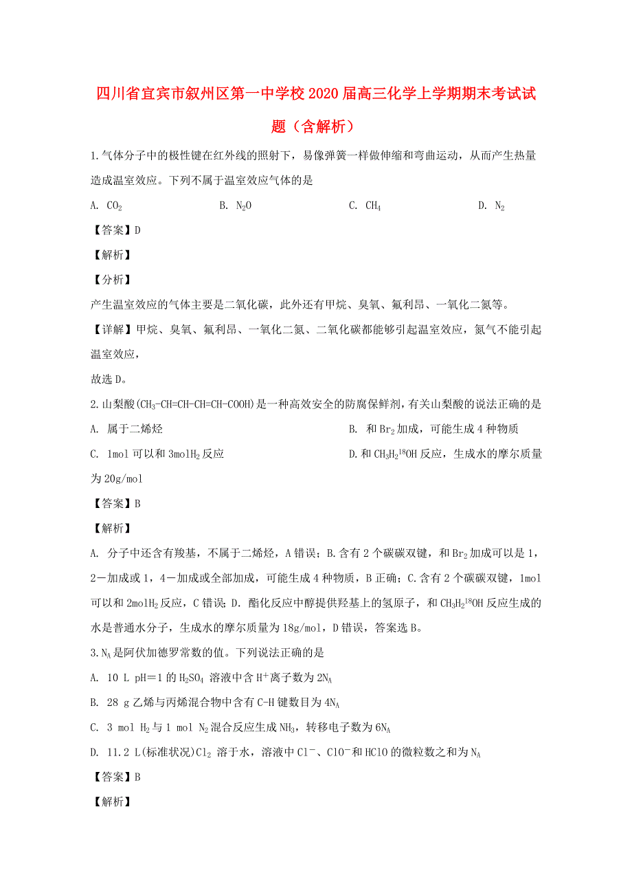 四川省宜宾市叙州区第一中学校2020届高三化学上学期期末考试试题（含解析）.doc_第1页