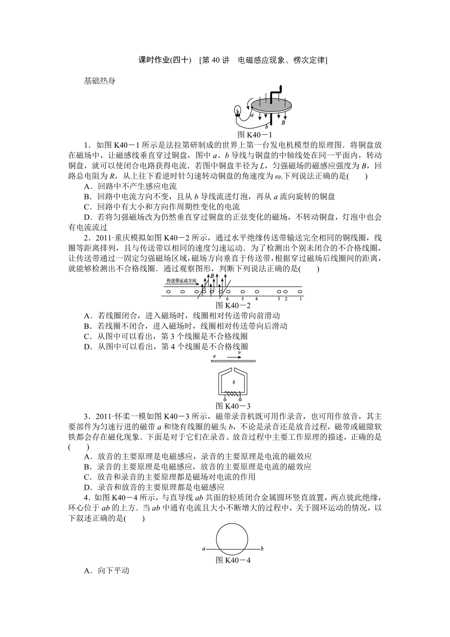 2013届高三新人教版物理课时作业40 电磁感应现象、楞次定律.doc_第1页