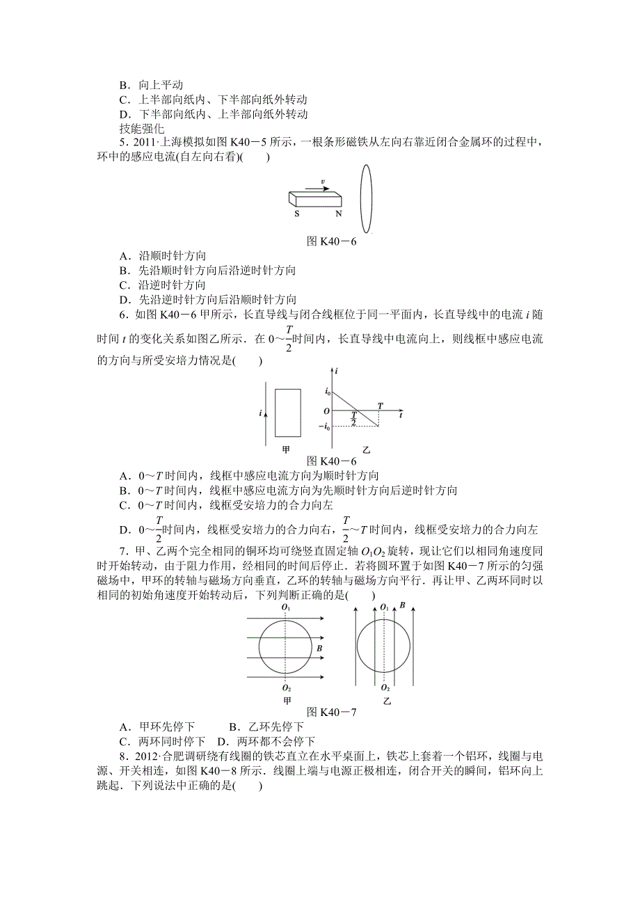 2013届高三新人教版物理课时作业40 电磁感应现象、楞次定律.doc_第2页