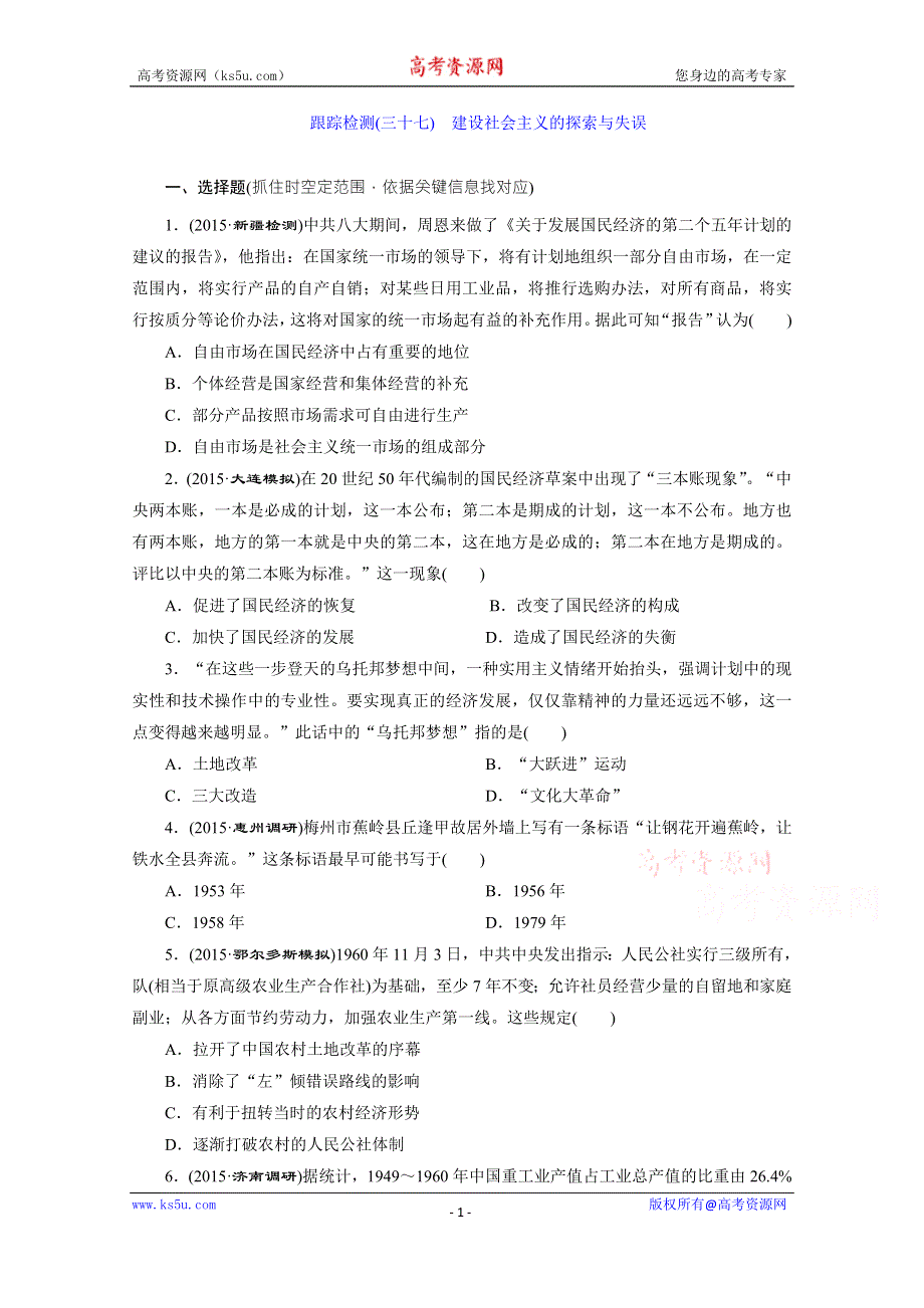 《三维设计》2016届高考历史（人教版）一轮复习跟踪检测(三十七)　建设社会主义的探索与失误.doc_第1页