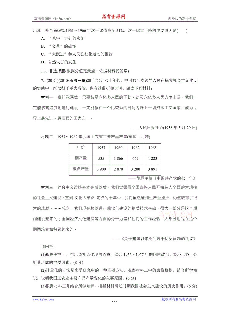 《三维设计》2016届高考历史（人教版）一轮复习跟踪检测(三十七)　建设社会主义的探索与失误.doc_第2页