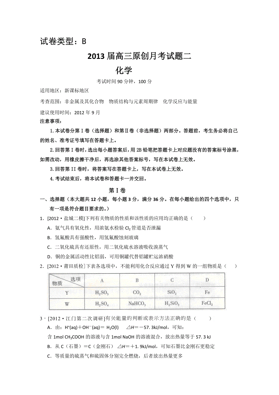 2013届高三新课标版原创配套月考试题 化学2B卷.doc_第1页