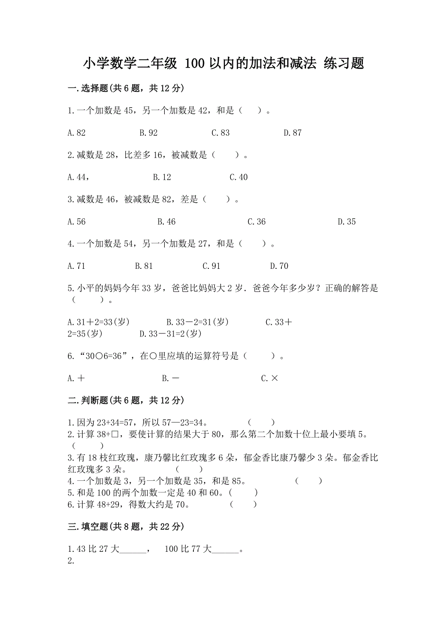 小学数学二年级 100以内的加法和减法 练习题及参考答案【培优b卷】.docx_第1页