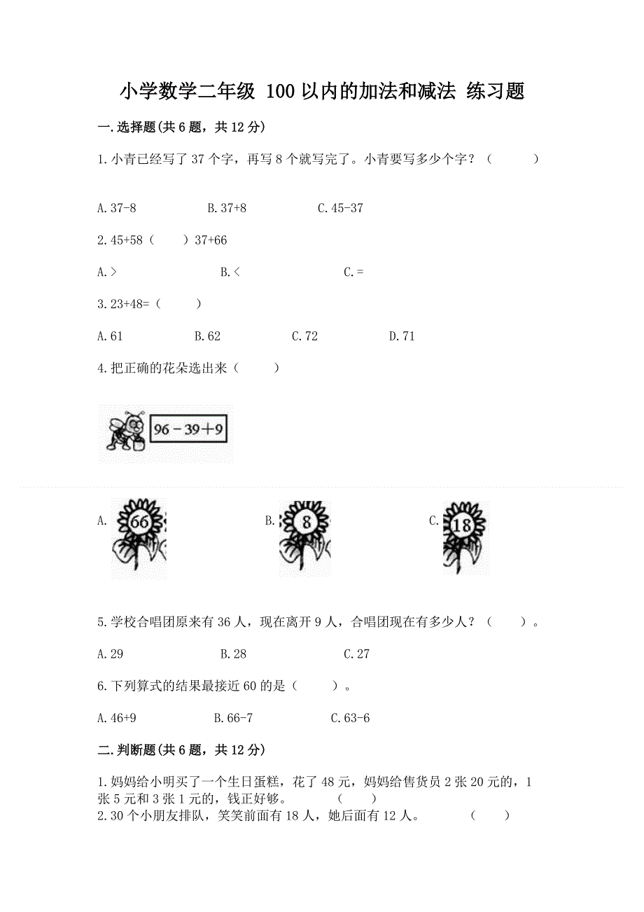 小学数学二年级 100以内的加法和减法 练习题及免费答案.docx_第1页