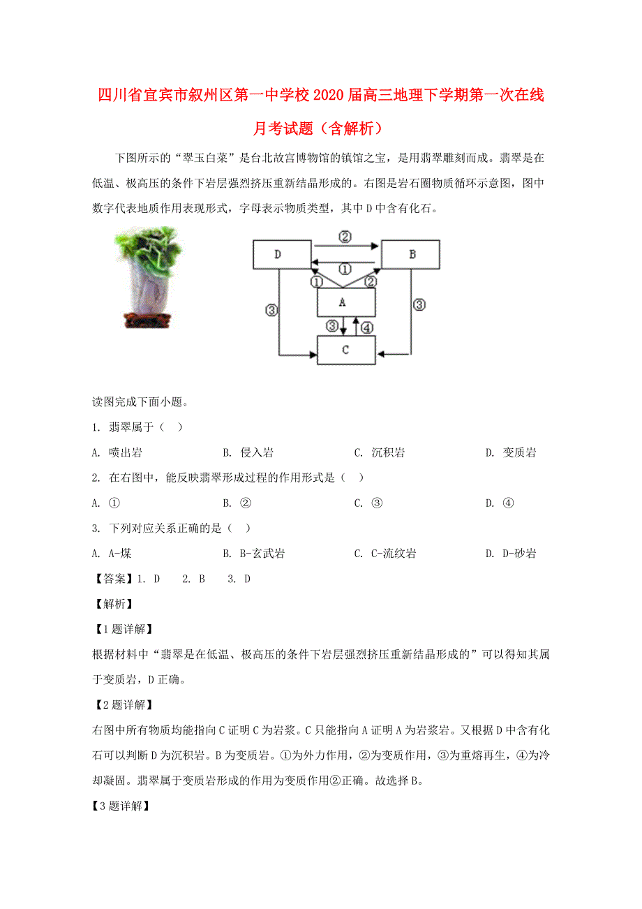 四川省宜宾市叙州区第一中学校2020届高三地理下学期第一次在线月考试题（含解析）.doc_第1页