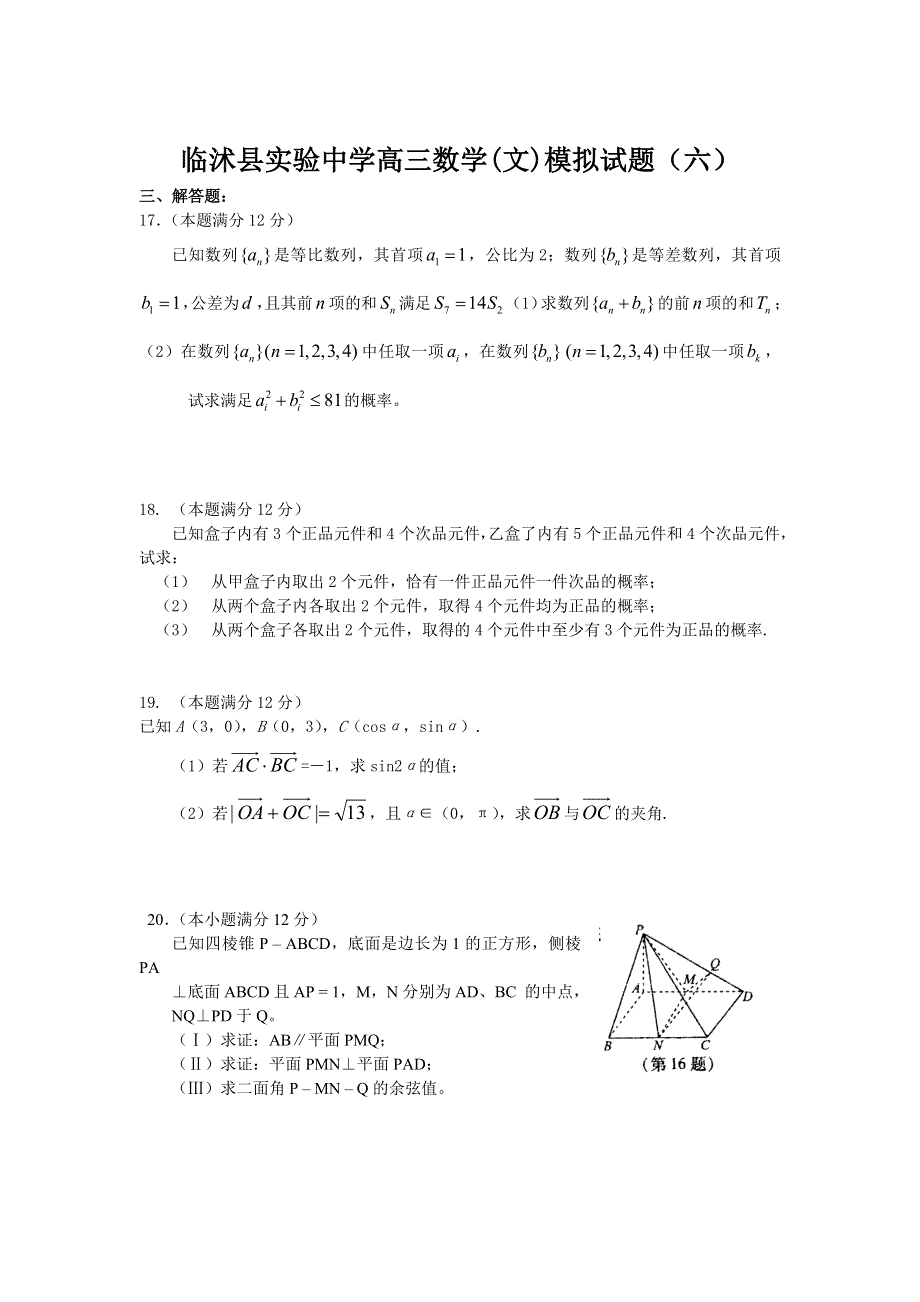 临沭县实验中学高三数学（文）模拟试题（六）.doc_第3页