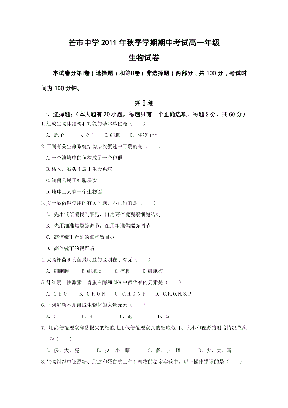 云南省芒市中学11-12学年高一上学期期中考试 生物试题.doc_第1页