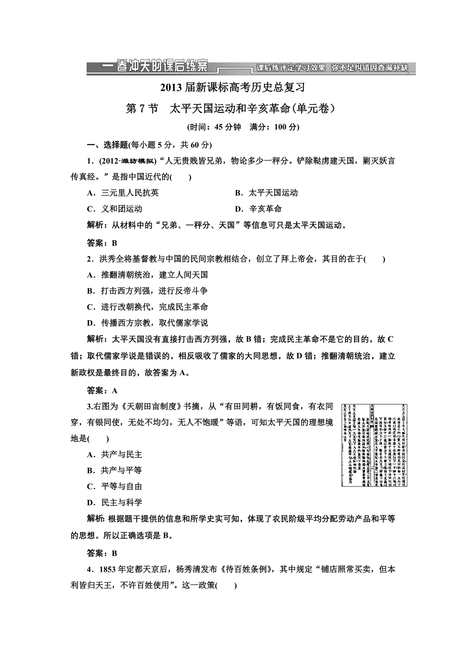 2013届高三新课标历史一轮复习单元测试卷 第7节 太平天国运动和辛亥革命.doc_第1页