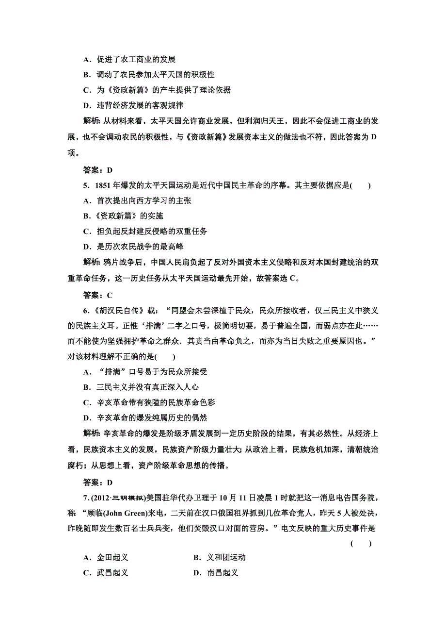 2013届高三新课标历史一轮复习单元测试卷 第7节 太平天国运动和辛亥革命.doc_第2页