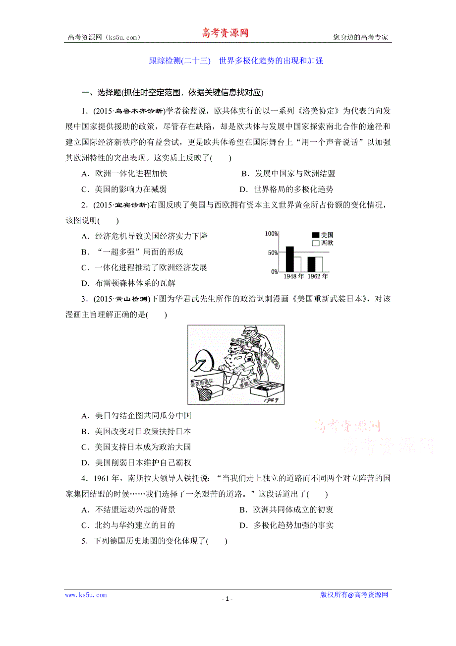 《三维设计》2016届高考历史（人教版）一轮复习跟踪检测(二十三)　世界多极化趋势的出现和加强.doc_第1页