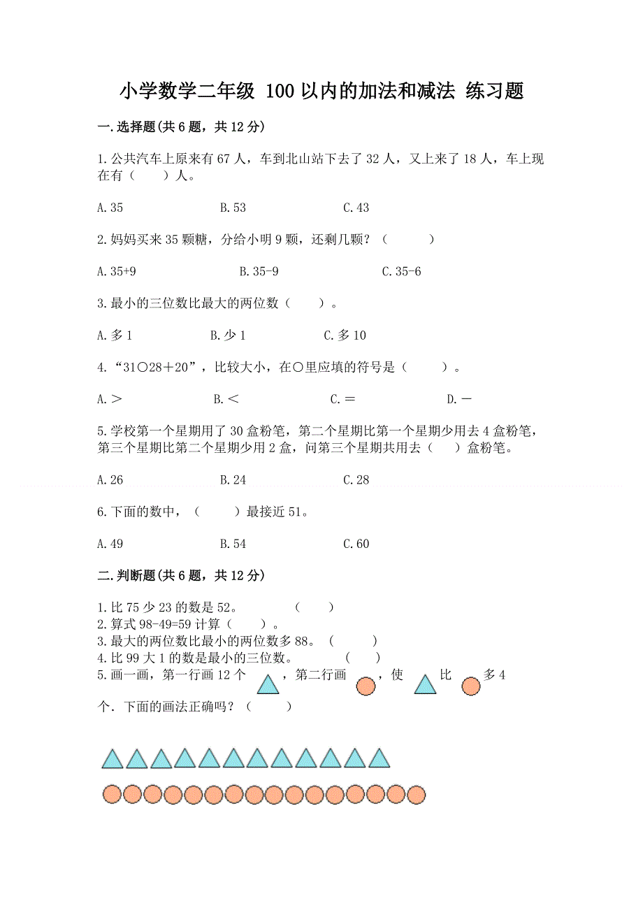 小学数学二年级 100以内的加法和减法 练习题及参考答案【典型题】.docx_第1页