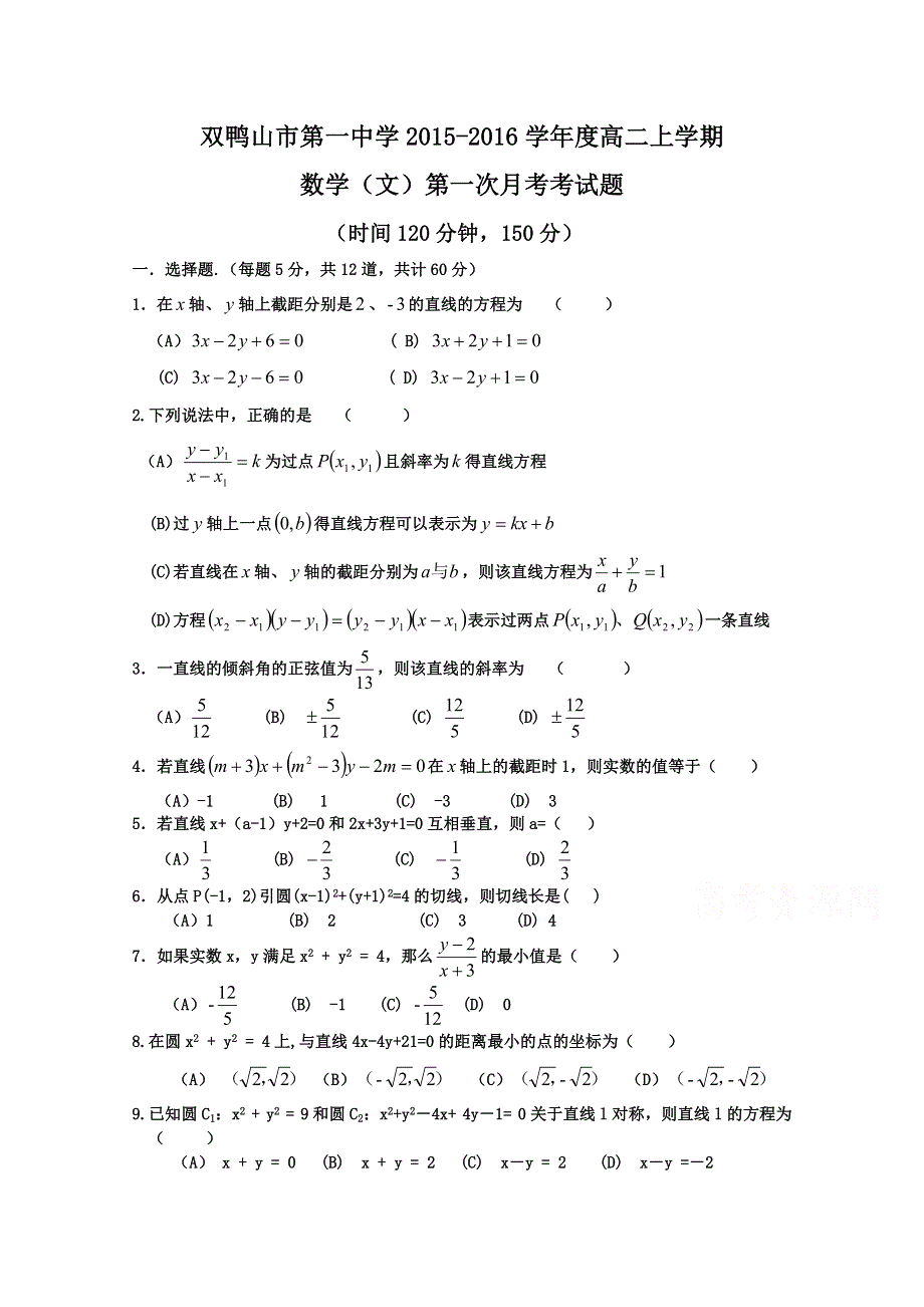 《名校》黑龙江省双鸭山市第一中学2015-2016学年高二10月月考数学（文）试题 WORD版.doc_第1页