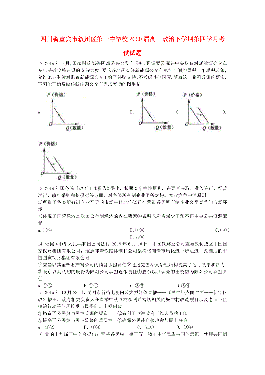 四川省宜宾市叙州区第一中学校2020届高三政治下学期第四学月考试试题.doc_第1页