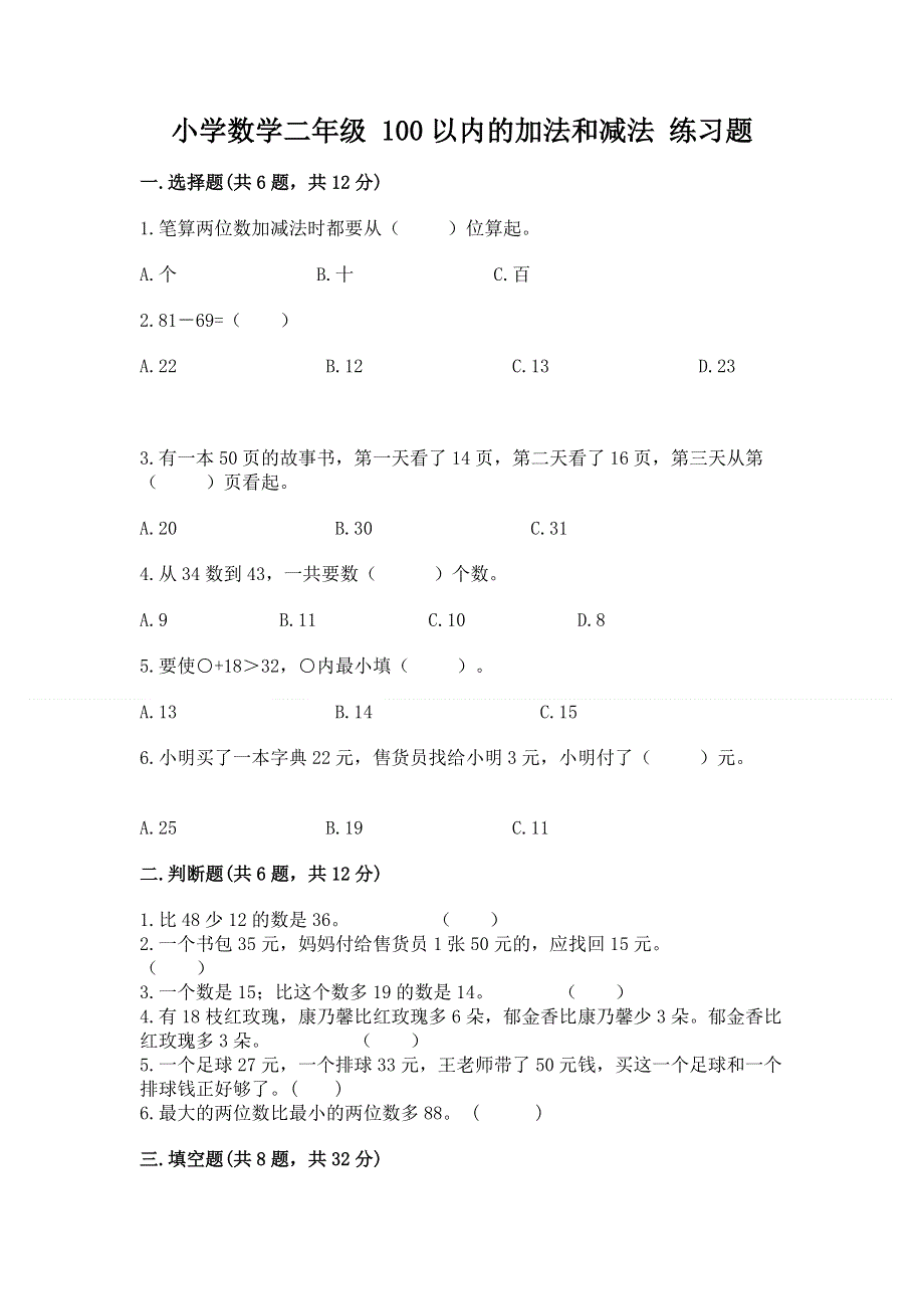 小学数学二年级 100以内的加法和减法 练习题及参考答案【最新】.docx_第1页