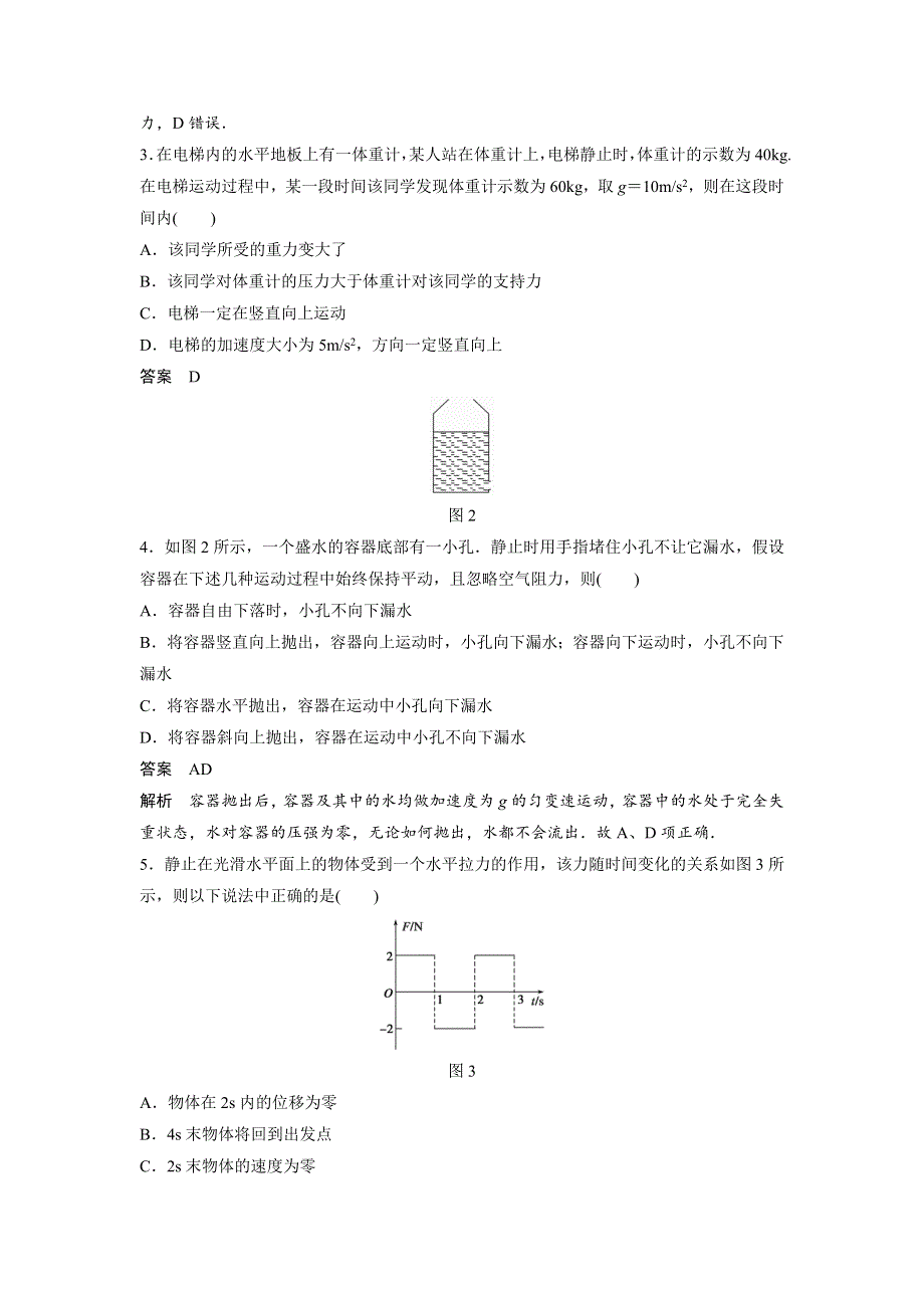 《创新设计》2015-2016学年高一物理教科版必修1单元练习：第三章 牛顿运动定 章末检测 WORD版含答案.doc_第2页