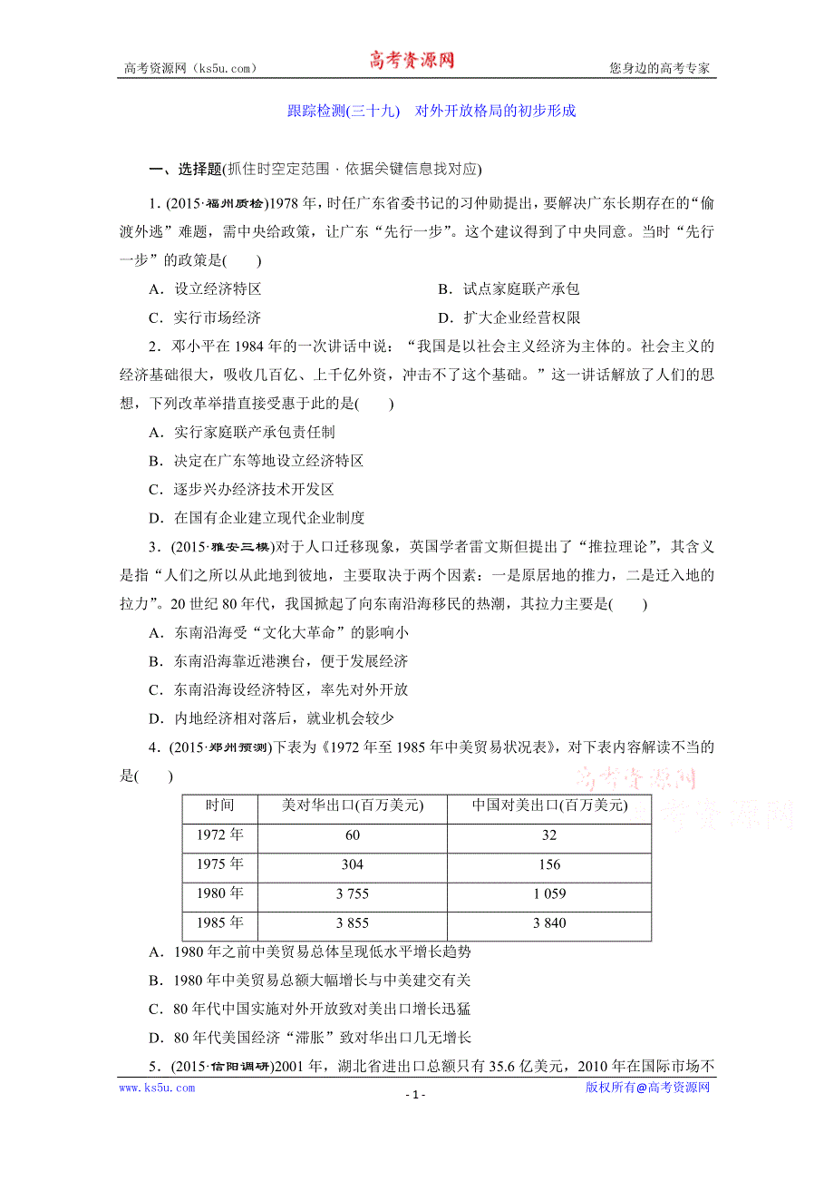 《三维设计》2016届高考历史（人教版）一轮复习跟踪检测(三十九)　对外开放格局的初步形成.doc_第1页