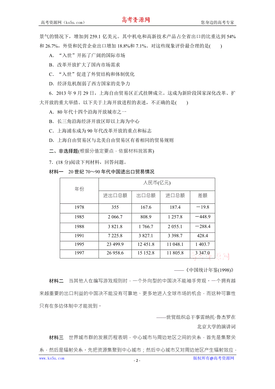 《三维设计》2016届高考历史（人教版）一轮复习跟踪检测(三十九)　对外开放格局的初步形成.doc_第2页