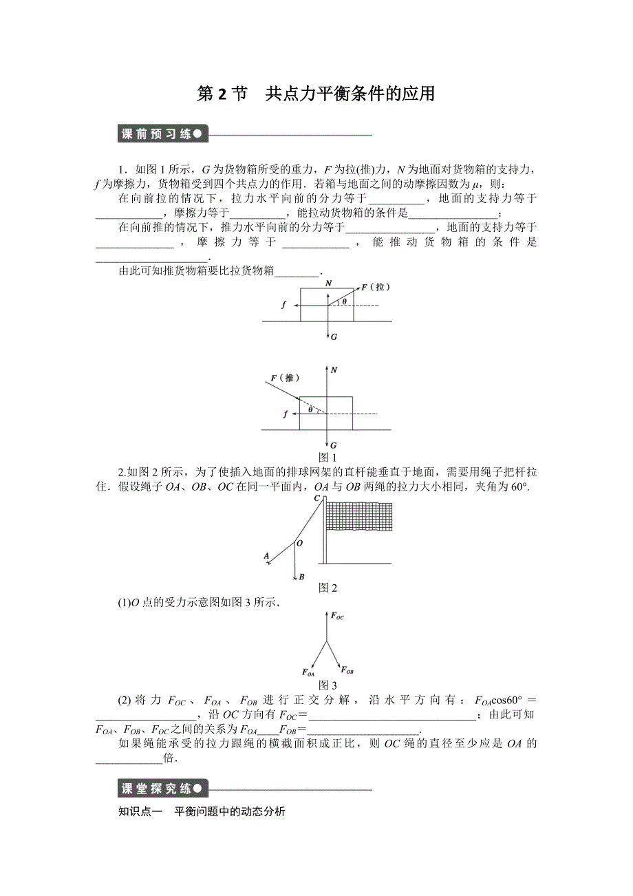 《创新设计》2015-2016学年高一物理教科版必修1同步练习：第四章 第2节 共点力平衡条件的应用 WORD版含解析.doc_第1页