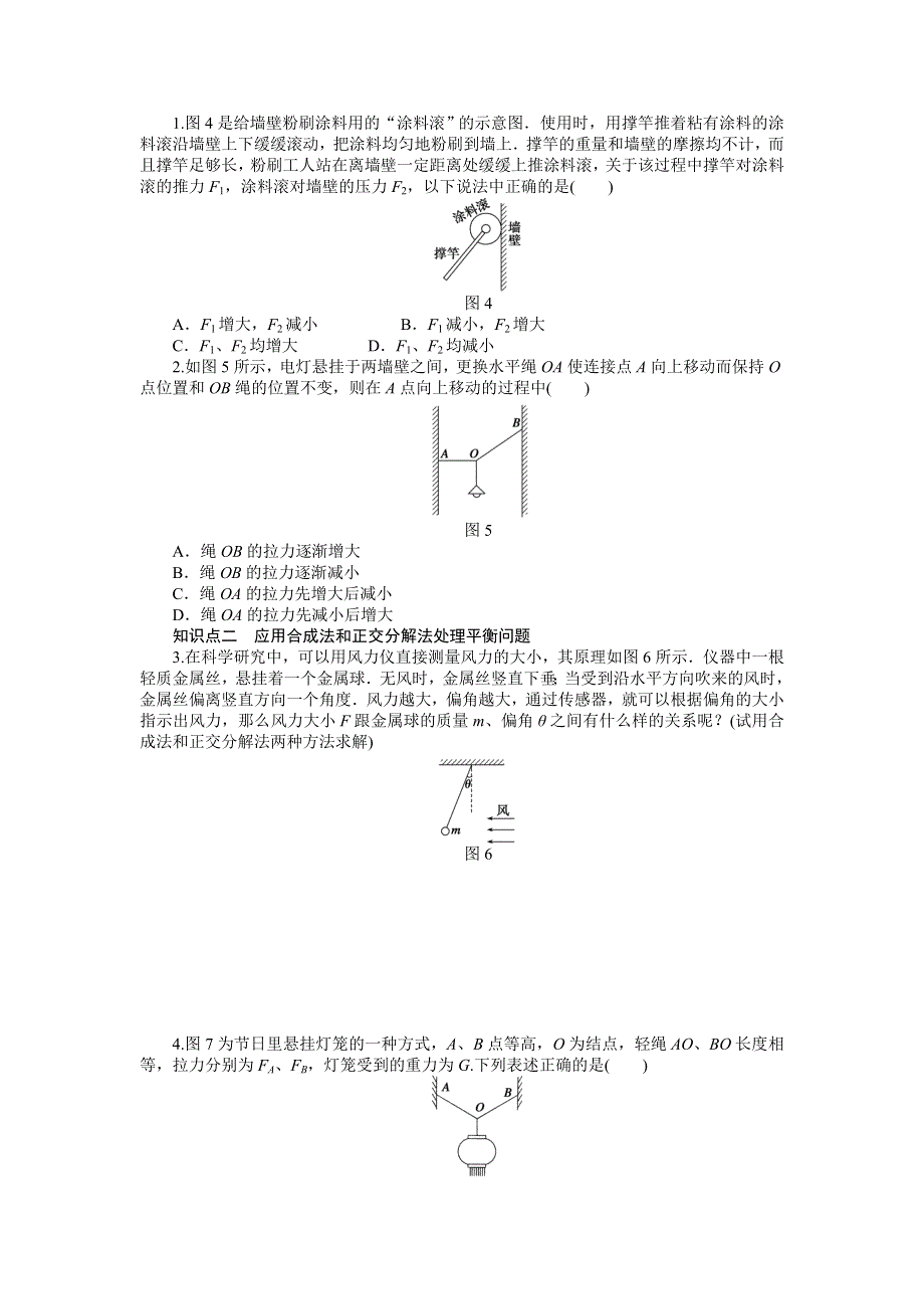 《创新设计》2015-2016学年高一物理教科版必修1同步练习：第四章 第2节 共点力平衡条件的应用 WORD版含解析.doc_第2页