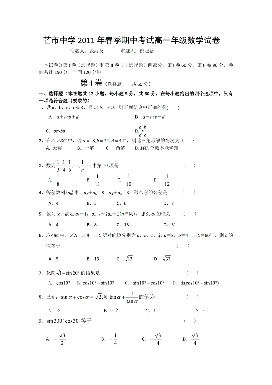 云南省芒市中学10-11学年高一下学期期中考试（数学）.doc_第1页