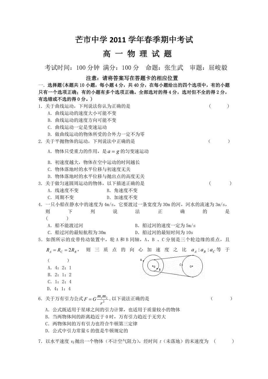 云南省芒市中学10-11学年高一下学期期中考试（物理）.doc_第1页