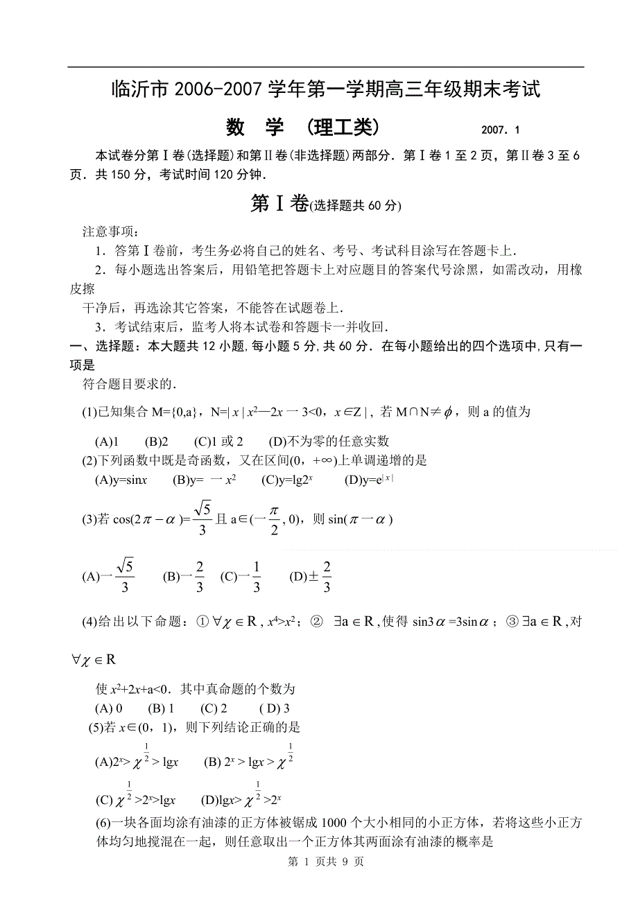 临沂市2006-2007学年第一学期高三年级期末考试.doc_第1页