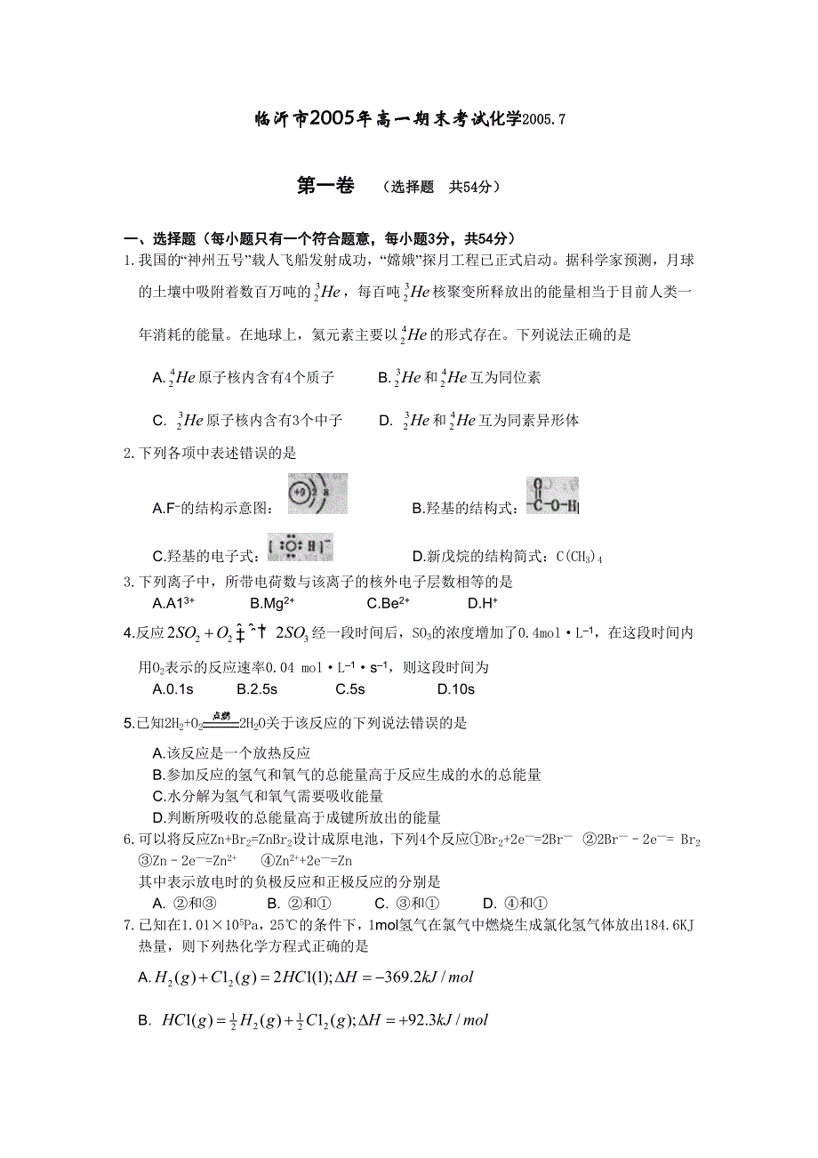 临沂市2005年高一期末考试化学2005.doc_第1页