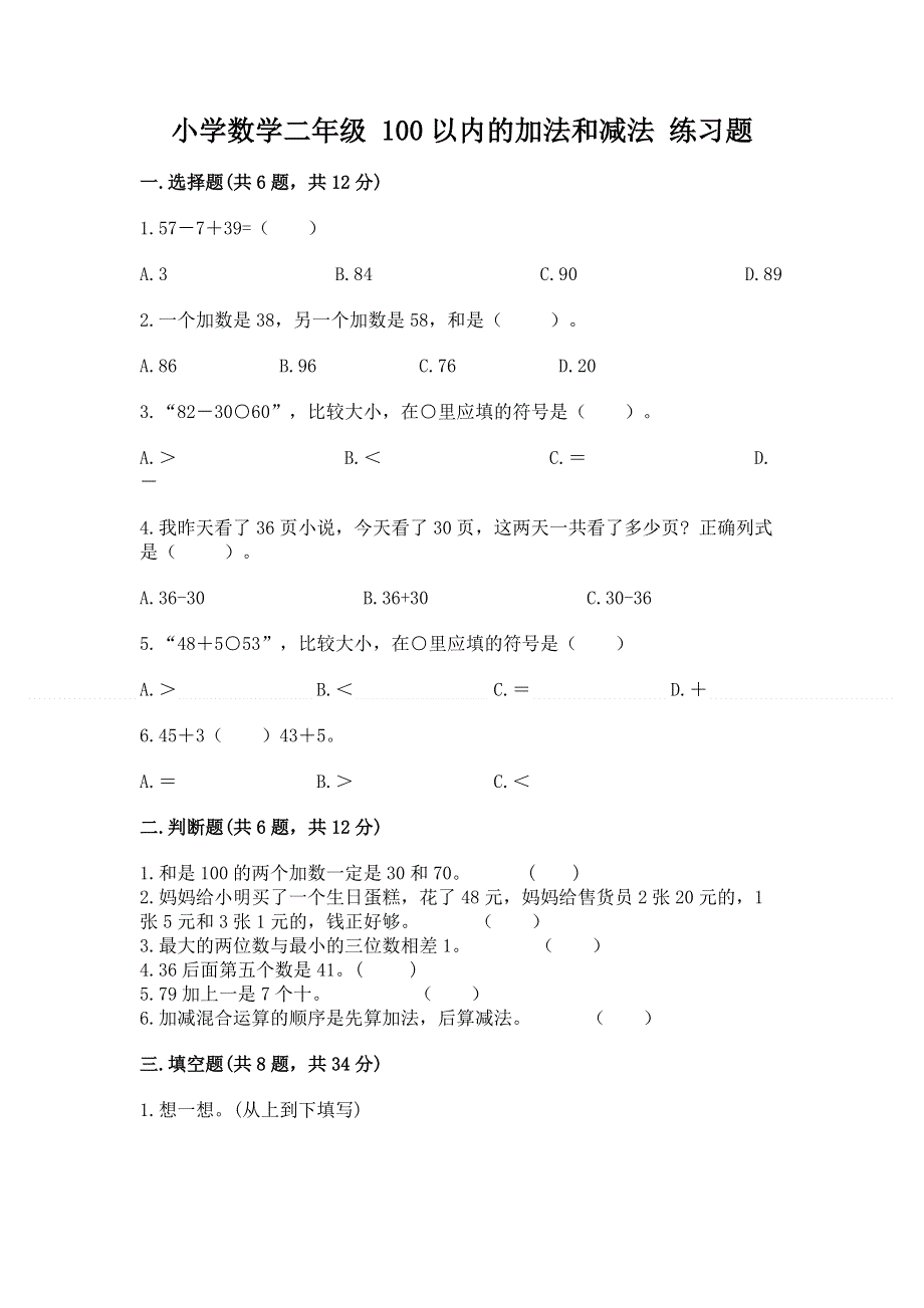 小学数学二年级 100以内的加法和减法 练习题及参考答案【模拟题】.docx_第1页