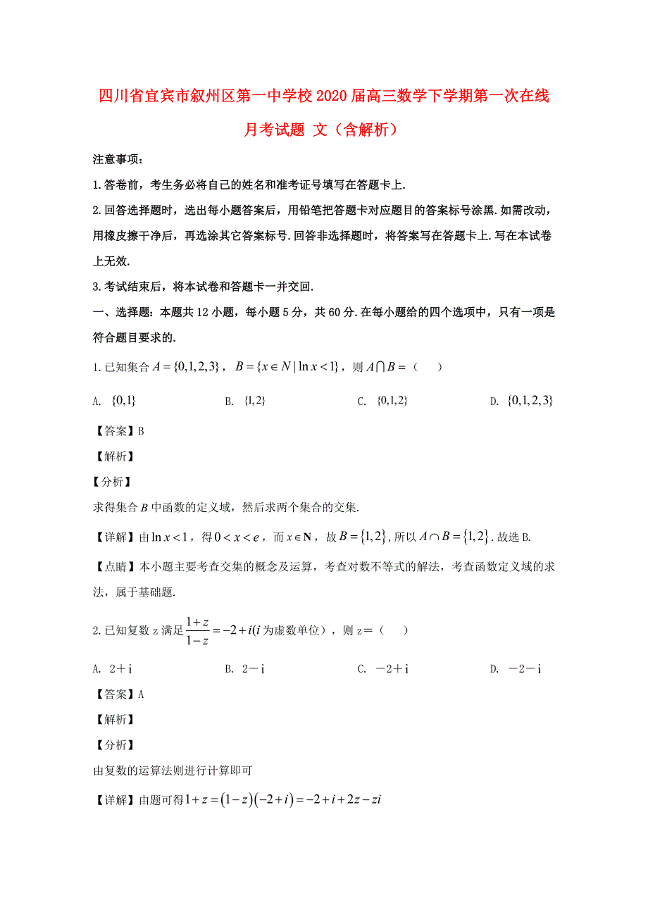 四川省宜宾市叙州区第一中学校2020届高三数学下学期第一次在线月考试题 文（含解析）.doc_第1页