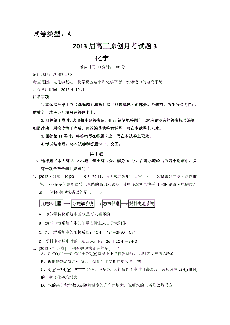 2013届高三新课标版原创配套月考试题 化学3A卷.doc_第1页