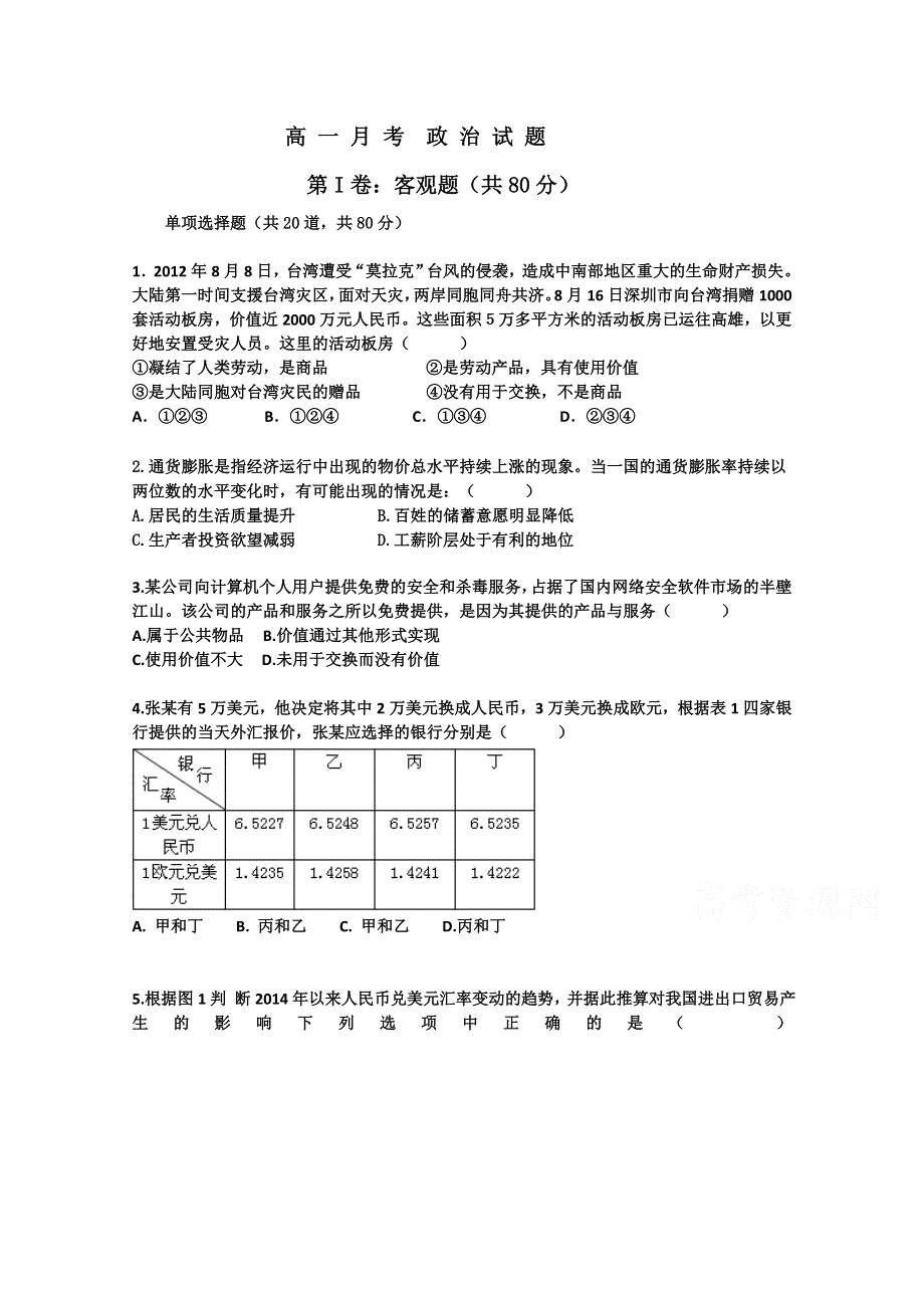 《名校》黑龙江省双鸭山市第一中学2015-2016学年高一10月月考政治试题 WORD版含答案.doc_第1页