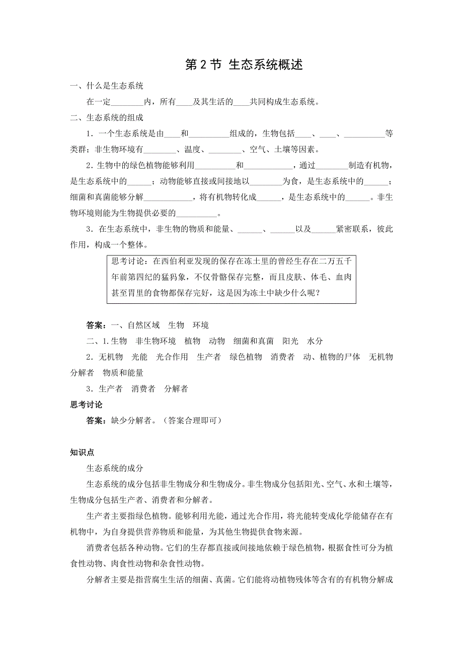 第23章生态系统及其稳定性第2节生态系统概述学案.doc_第1页